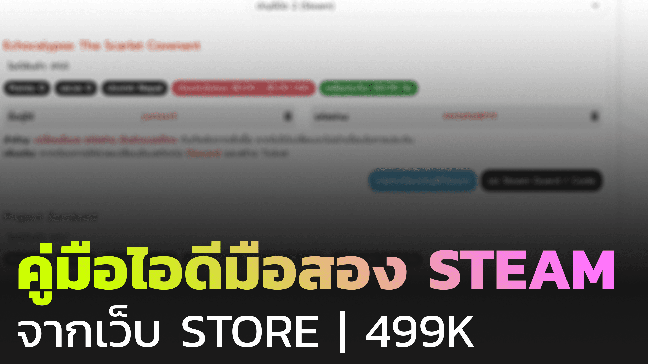 คู่มือการซื้อ + เปิดใช้งานไอดี Steam มือสองจาก STORE | 499K