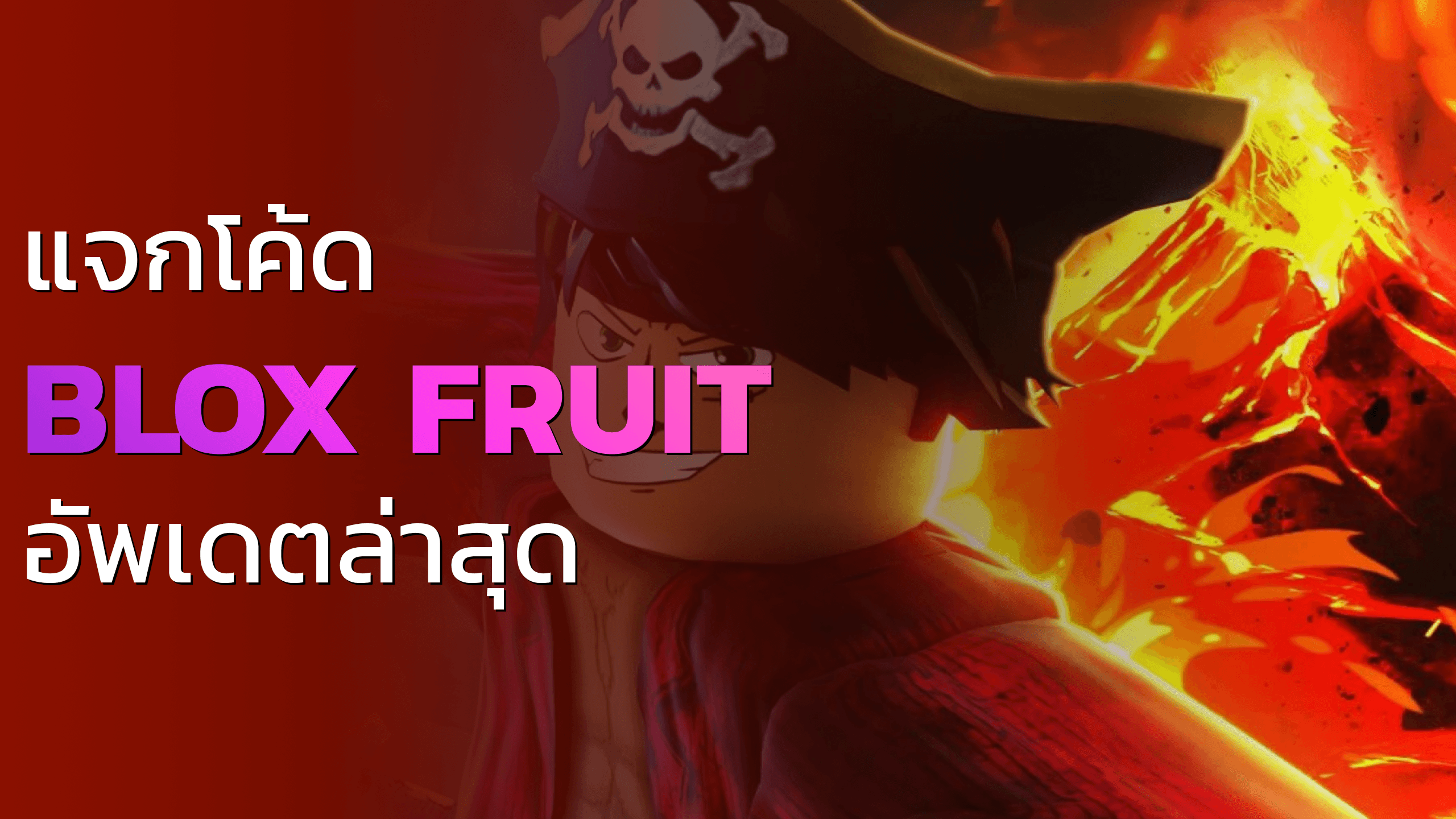 แจกโค้ดบล็อกฟุต (โค้ด Blox Fruit) ใหม่ล่าสุดทุกเดือน | สิงหาคม 2024