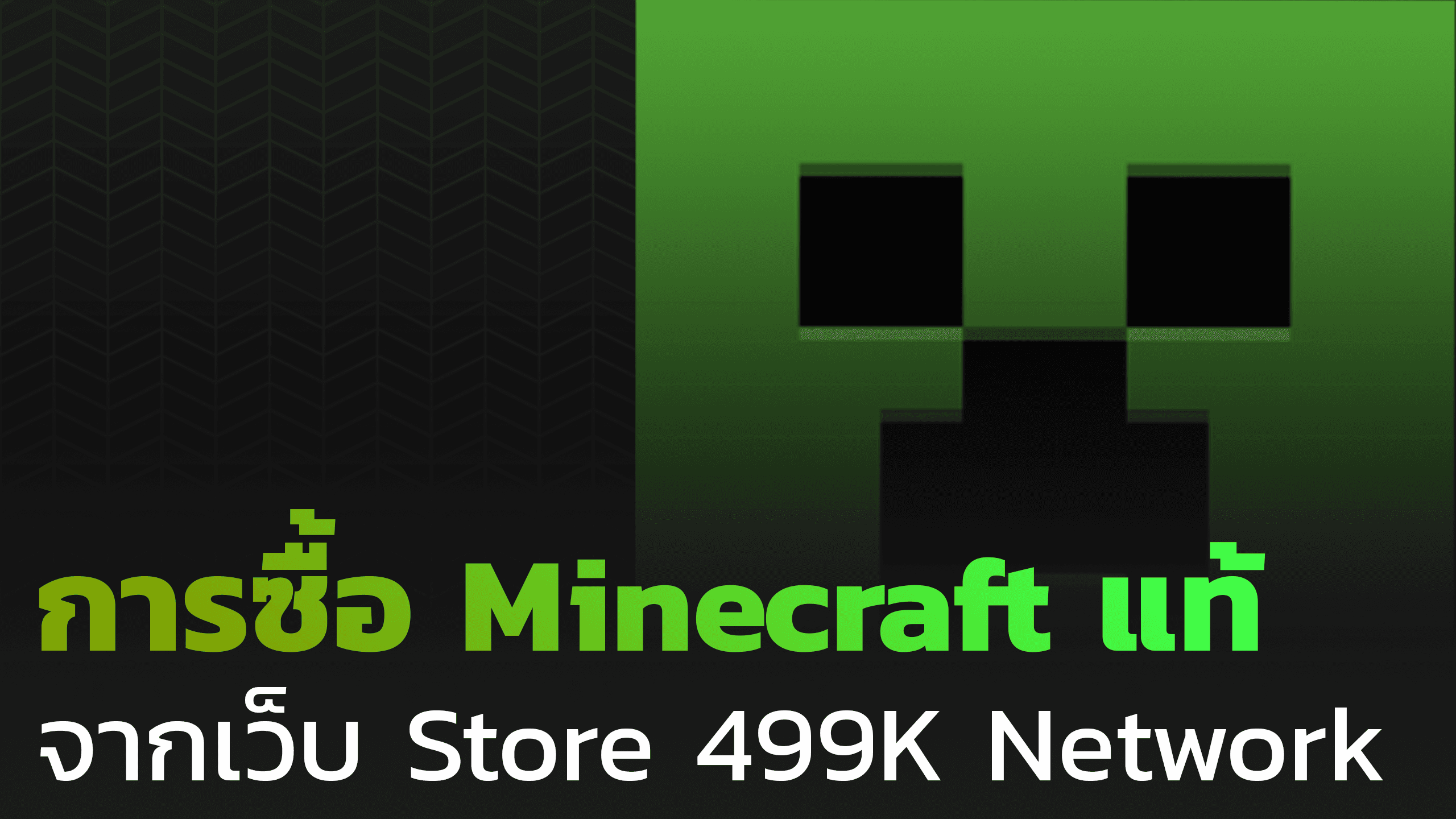 การซื้อ Minecraft แท้จากร้าน Store 499K Network