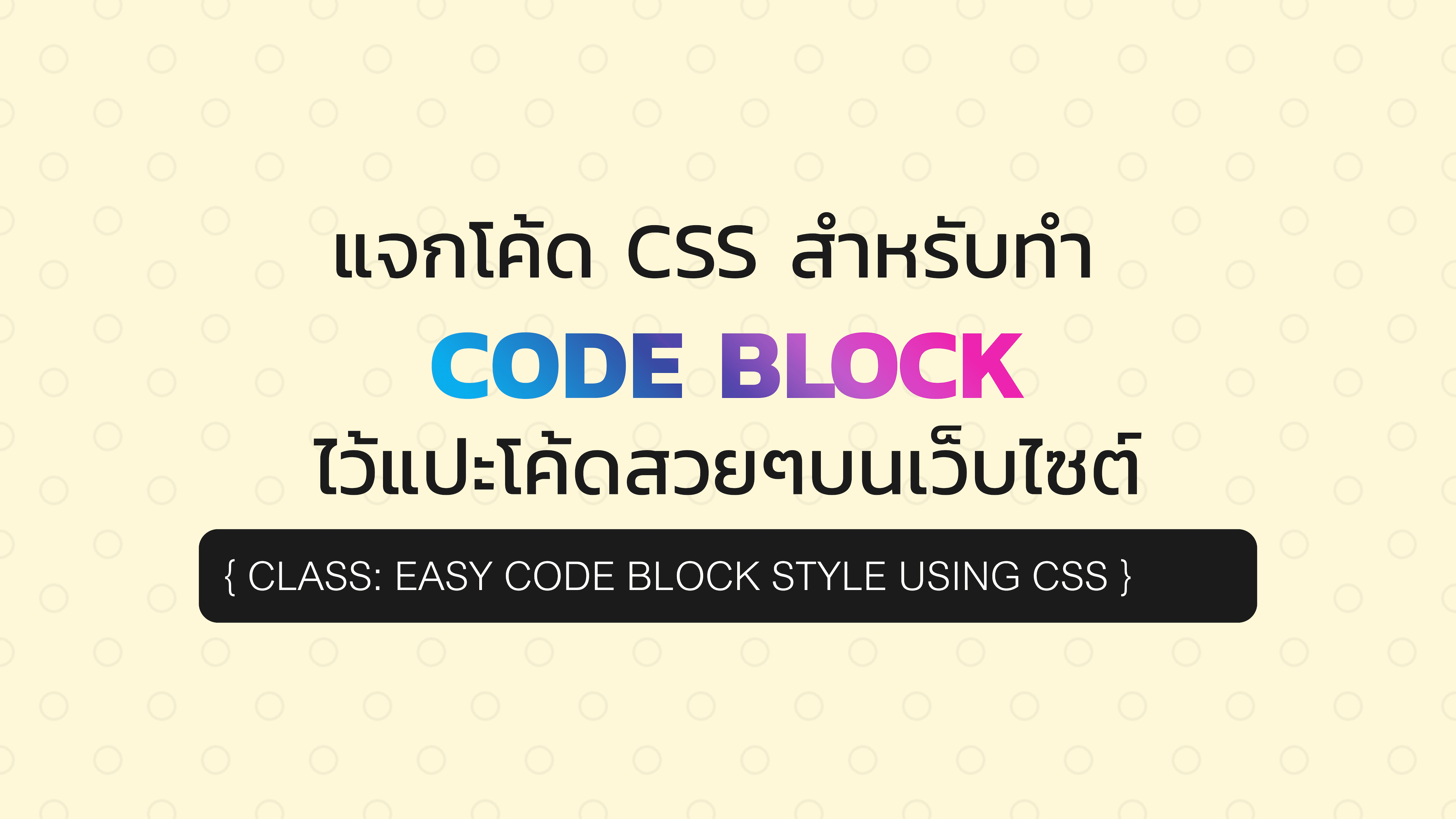 แจก CSS ใช้สำหรับทำ Code Block สวยๆ