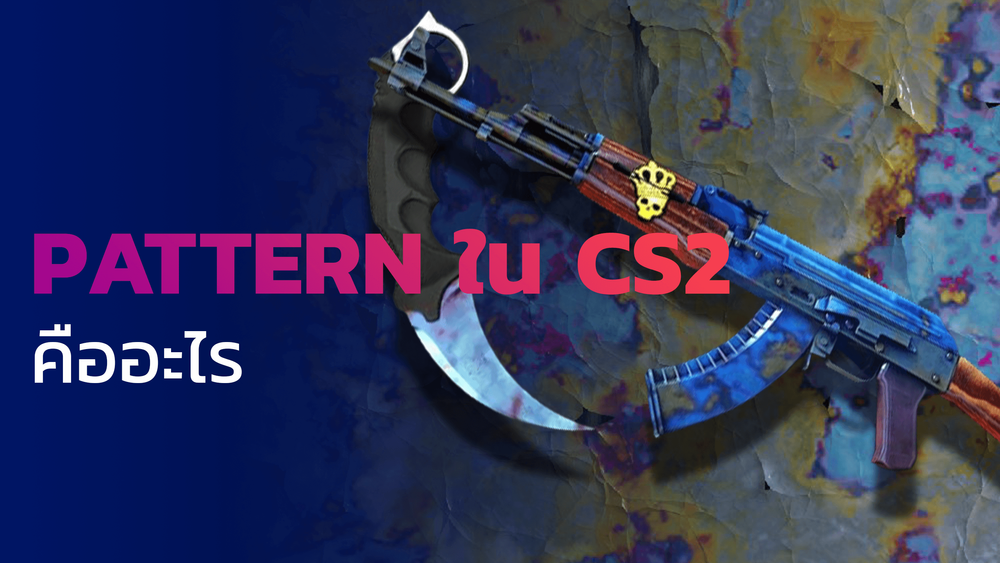 Pattern (แพทเทิร์น) ใน CS2 (CSGO) นั้นจะแตกต่างกันได้ถึง 1000 ตำแหน่งเพราะมี Index หรือการสุ่มการวางลายลงไปบนไอเท็มนั้นๆถึง 1000 แบบด้วยกัน ทำให้แต่ละไอเท็มที่มีระบบการสุ่ม pattern นั้นมีเอกลักษณ์เฉพาะตัวและลวดลายที่ไม่เหมือนกันในแต่ละเลข