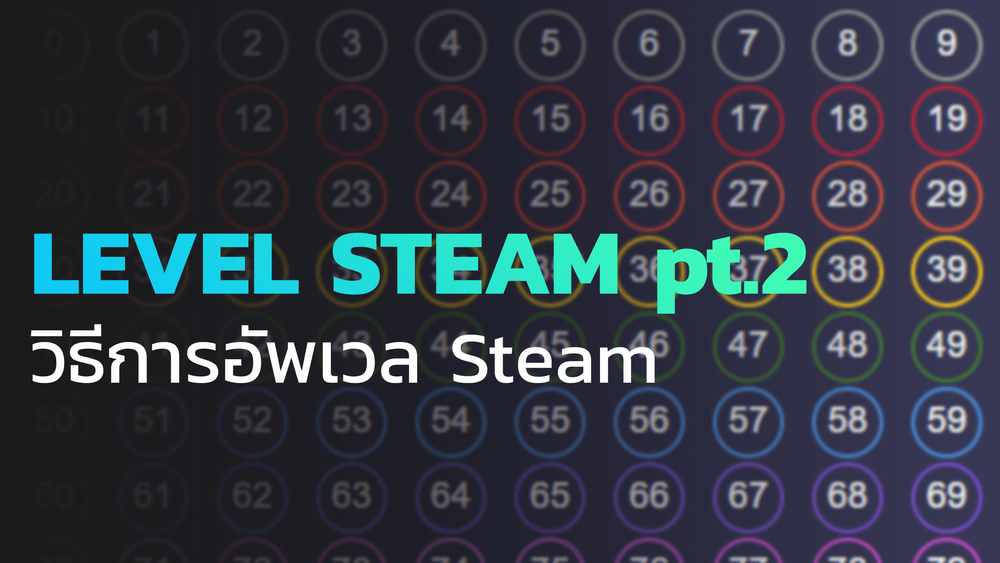 วิธีการอัพเวล Steam (หรือเพิ่มเลเวล Steam) ในวิธีต่างๆโดยวิธีการก็มีอยู่หลายวิธีทั้งวิธีที่เสียเงิน และวิธีที่ฟรี ตามความต้องการของแต่ละคน