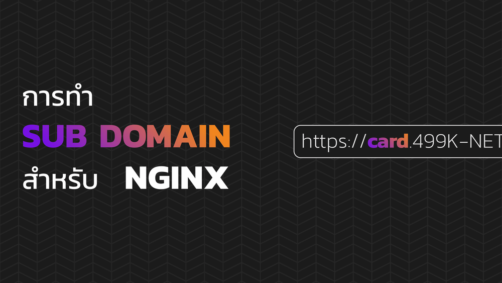 Subdomain เป็นอีกหนึ่งวิธีในการแยกเว็บไซต์ออกเป็นส่วนๆ ในบทความนี้เราจะมาสอนวิธีการเพิ่ม Sub Domain สำหรับ NginX บน Ubuntu ด้วยวิธีง่ายๆเพียงไม่กี่ขั้นตอน